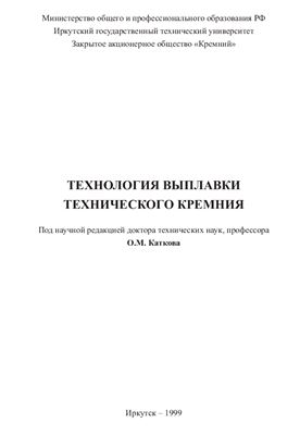 Катков О.М. (ред.) Технология выплавки технического кремния