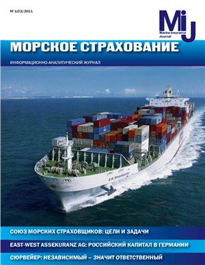 Морское страхование 2011 №01(02)