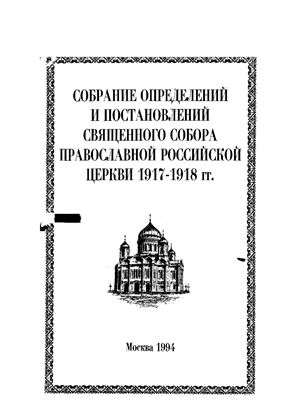 Собрание определений и постановлений Священного Собора Православной Российской Церкви 1917-1918 гг
