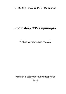 Карчевский Е.М., Филиппов И.Е. Photoshop CS5 в примерах