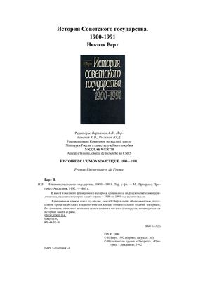 Верт Николя. История Советского государства. 1900-1991