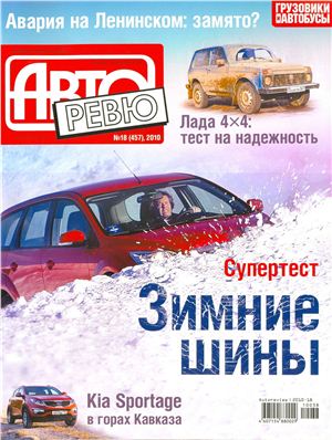 Авторевю 2010 №18 (457) сентябрь