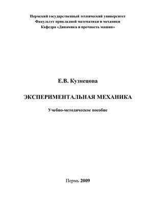 Кузнецова Е.В. Экспериментальная механика