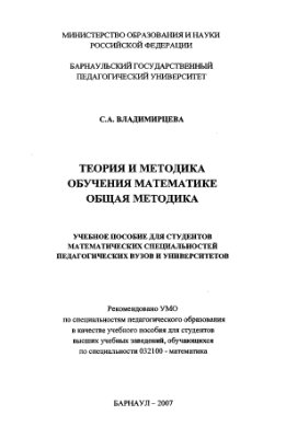 Владимирцева С.А. Теория и методика обучения математике: Общая методика