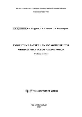 Цуканова Г.И., Безруков В.А. и др. Габаритный расчет и выбор компонентов оптических систем микроскопов