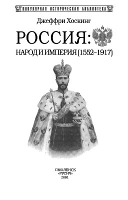 Хоскинг Дж. Россия: народ и империя (1552-1917)