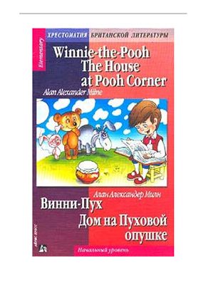 Milne Alan Alexander. Winnie-the-Pooh. The House at Pooh Corner
