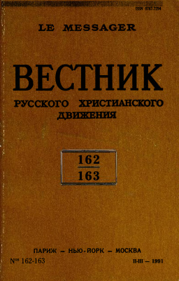 Вестник Русского христианского движения 1991 №№ 2-3 (162-163)