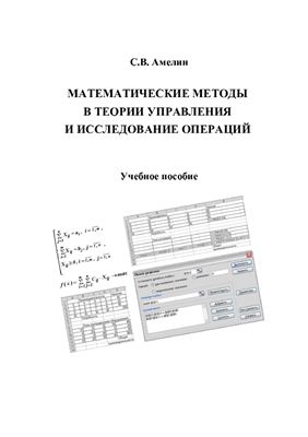 Амелин С.В. Математические методы в теории управления и исследование операций