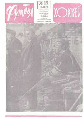 Футбол - Хоккей 1970 №13