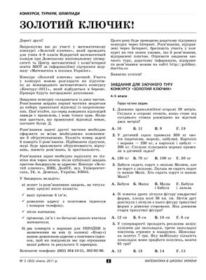 Математика в школах України 2011 №03 (303)