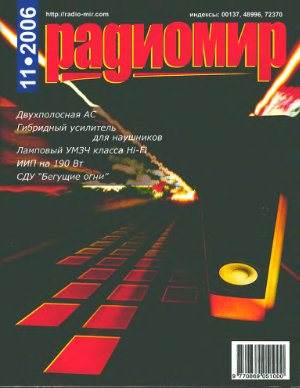 Радиомир 2006-11 (бывший Радиолюбитель)