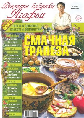 Рецепты бабушки Агафьи 2013 №07 Июль