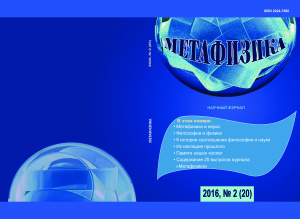 Метафизика 2016 №02 (20)