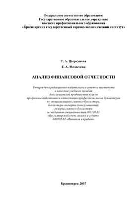 Цыркунова Т.А., Медведева Е.А. Анализ финансовой отчетности