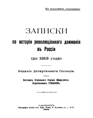 Рожанов Ф.С. Записки по истории революционного движения в России (до 1913 года)