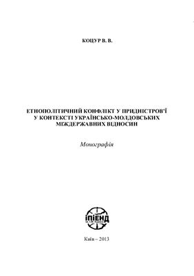 Коцур В.В. Етнополітичний конфлікт у Придністров’ї у контексті українсько-молдовських міждержавних відносин
