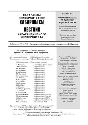 Вестник Карагандинского государственного университета. Серия Филология 2012 №03 (67)
