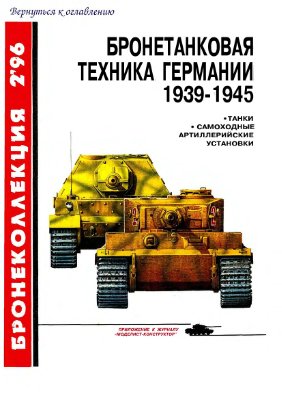 Бронеколлекция 1996 №02. Бронетанковая техника Германии 1939 - 1945 (часть 1)