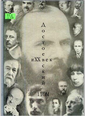 Достоевский и XX век: сборник работ в 2 томах