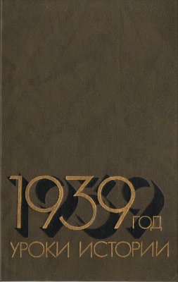 Ржешевский О.А. (ред.) 1939 год: Уроки истории