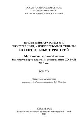 Проблемы археологии, этнографии, антропологии Сибири и сопредельных территорий 2013. Том 19