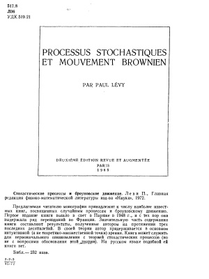 Леви П. Стохастические процессы и броуновское движение