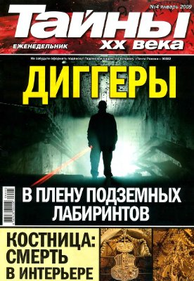Тайны XX века 2009 №04 (Украина)