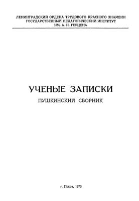 Голицына В.Н. (отв. ред.) Пушкинский сборник