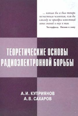 Куприянов А.В., Сахаров А.В. Теоретические основы радиоэлектронной борьбы