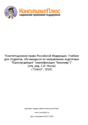 Носов С.И. (ред.) Конституционное право Российской Федерации