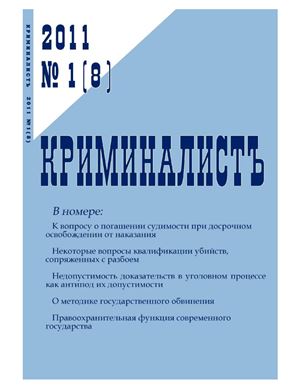 КриминалистЪ 2011 №01 (8)
