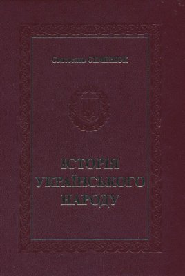 Семенюк С. Історія українського народу