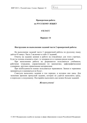ВПР 2015. Русский язык. 4 класс. Часть 2. Варианты 13-14
