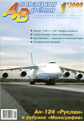 Авиация и время 2000 №01. Ан-124 Руслан