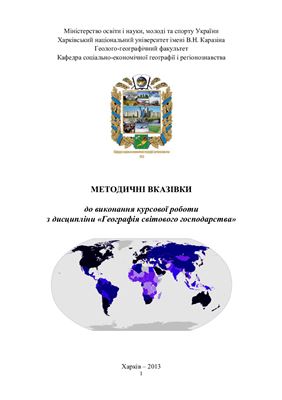 Кулєшова Г.О. Методичні вказівки до виконання курсової роботи з дисципліни Географія світового господарства