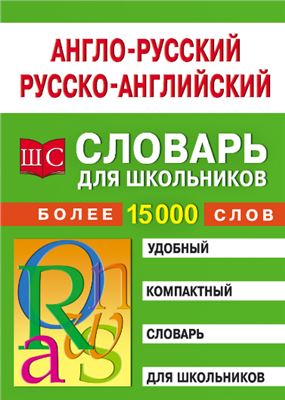Спиридонова Т.А. Англо-русский и русско-английский словарь для школьников. Более 15000 слов