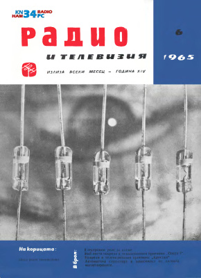 Радио и телевизия 1965 №06