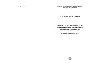 Грошевий Ю.М., Фомін С.Б. Кримінально-процесуальне доказування та оперативно-розшукова діяльність