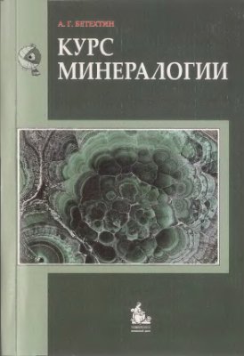Бетехтин А.Г. Курс минералогии