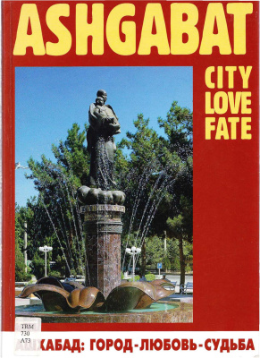 Мурадов, Р.Г. Ашхабад: Город - Любовь - Судьба (Столица нейтрального Туркменистана на рубеже XXI века)