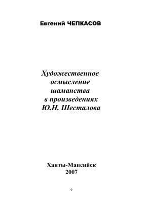 Чепкасов Е.В. Художественное осмысление шаманства в произведениях Ю.Н. Шесталова