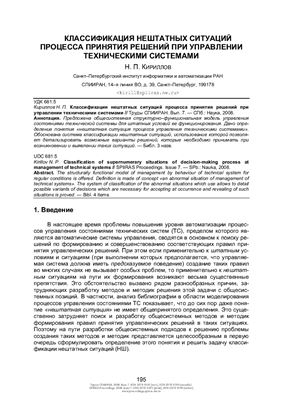 Кириллов Н.П. Классификация нештатных ситуаций процесса принятия решений при управлении техническими системами