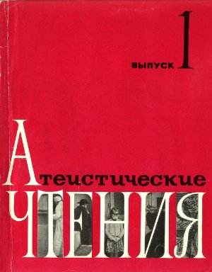 Атеистические чтения 1966 №01
