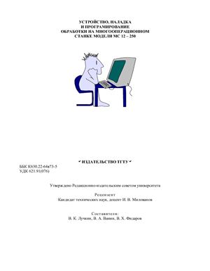 Лучкин В.К. Устройство, наладка и программирование процесса обработки на многооперационном станке МС 12-250