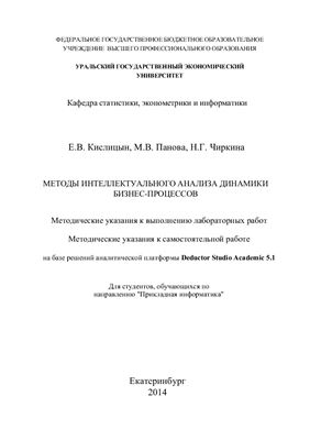 Панова М.В., Чиркина Н.Г. Методы интеллектуального анализа динамики бизнес-процессов