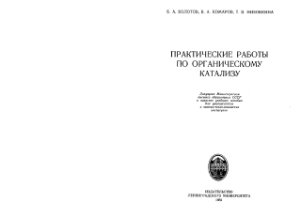 Болотов Б.А., Комаров В.А. Практические работы по органическому катализу
