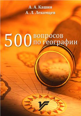 Кашин А.А., Лекомцев А.Л. 500 вопросов по географии