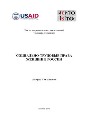 Козина И.М. Социально-трудовые права женщин в России