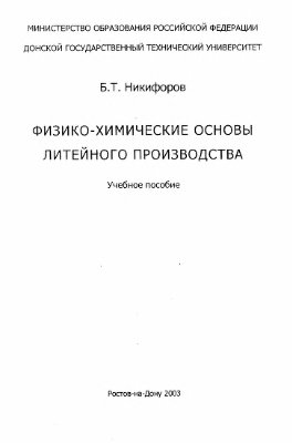 Никифоров Б.Т. Физико-химические основы литейного производства